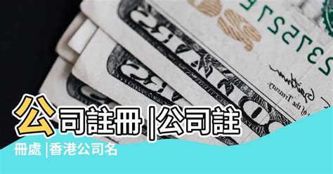 特別的公司名稱|公司名稱註冊指引